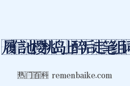 履信池樱桃岛上醉后走笔组词是什么意思的图片